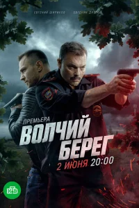  Волчий берег 
