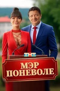  Мэр поневоле 