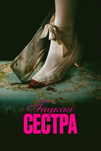  Гадкая сестра 